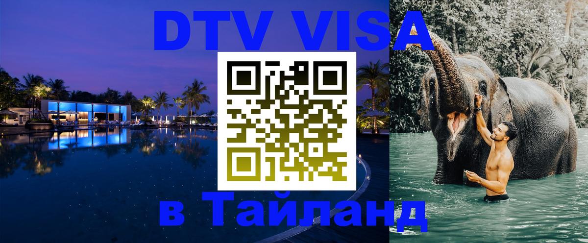 Оформить DTV визу в Тайланд 