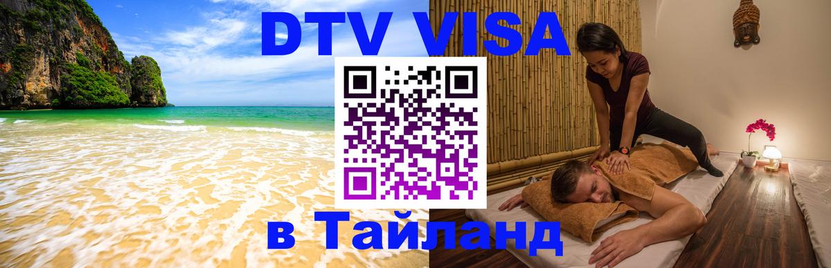 DTV Visa Thailand — прайс и условия, виза без дополнительных документов - Благовещенск  03.10.2025 