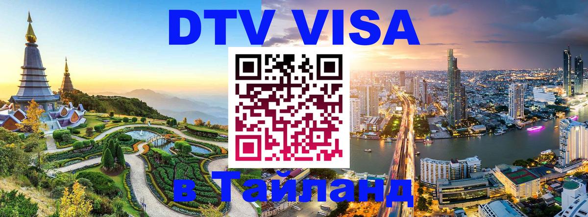 VISA в Тайланд для удалёнщиков Благовещенск 