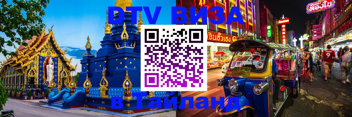 Стоимость и условия DTV визы — оформление в Таиланд под ключ - Благовещенск 